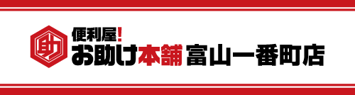 お助け本舗