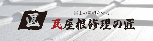 瓦屋根修理の匠